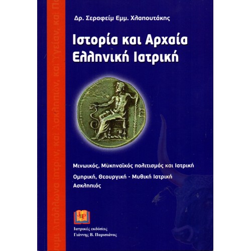 Ιστορία  και Αρχαία Ελληνική Ιατρική